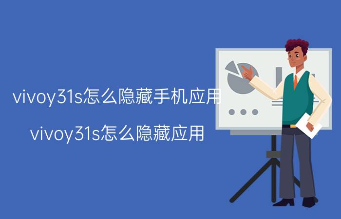 vivoy31s怎么隐藏手机应用 vivoy31s怎么隐藏应用？